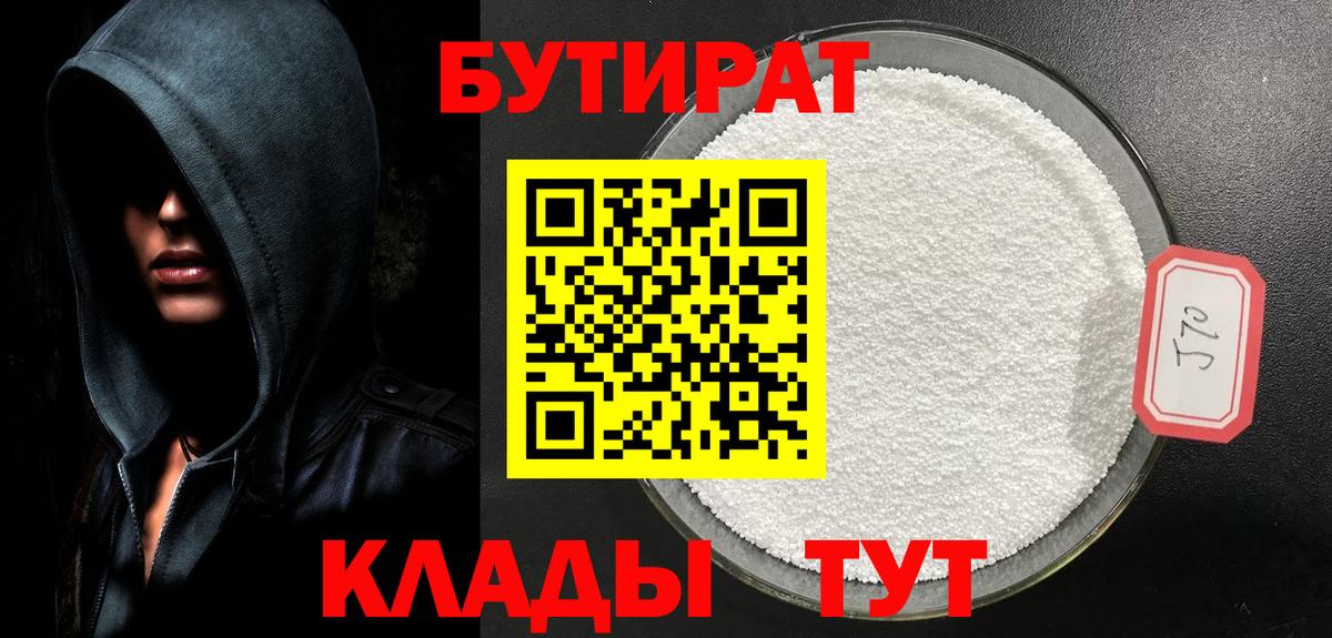 БУТИРАТ бутик Корсаков