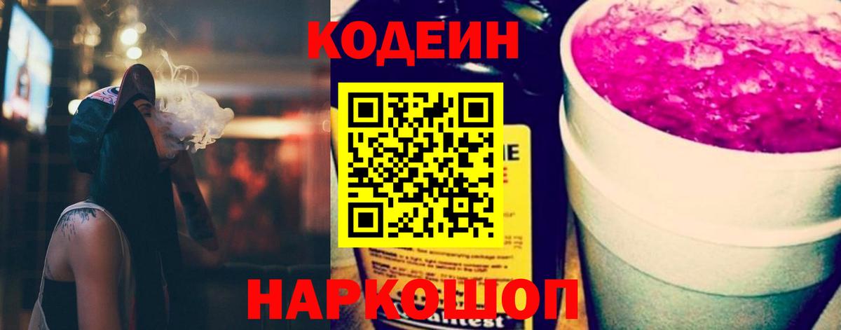 Кодеин Purple Drank Корсаков